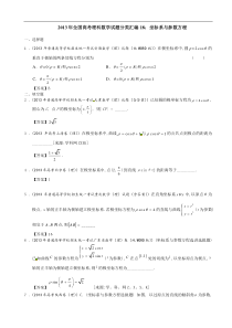 2013年全国高考理科数学试题分类汇编18坐标系与参数方程