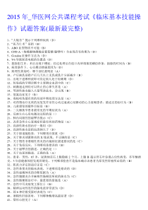 2015年_华医网公共课程考试《临床基本技能操作》试题答案(最新最完整)