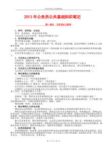2013年公务员公共基础知识重点概括