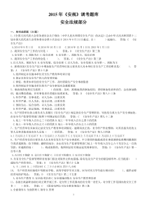 2015年《安规》调考题库(新安全生产法规)