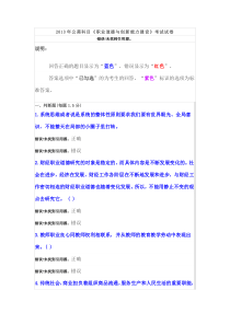 2013年公需科目《职业道德与创新能力建设》考试试卷(11)