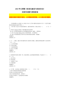 2013年公需课《信息化建设与信息安全》在线考试题与答案查询