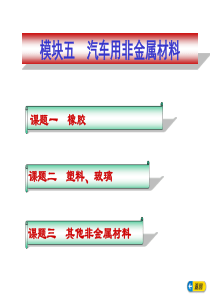 模块五汽车用非金属材料
