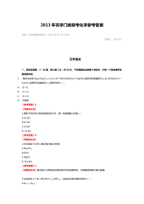 2013年农学门类联考化学参考答案