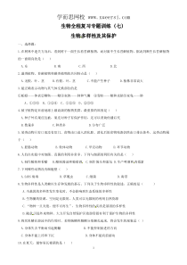 2013年初中生物复习专题训练7