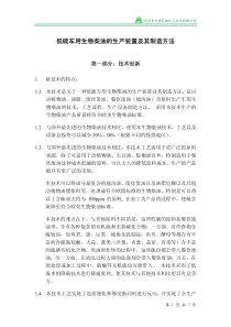 超低硫车用生物柴油生产装置及其制造方法-低硫车用生物柴油