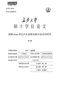模糊petri网在汽车故障诊断中的应用研究