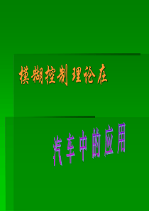 模糊控制在汽车中的应用