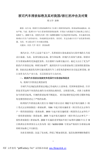 欧汽车排放标准及其对我国浙江的冲击及对策