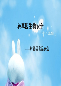 转基因生物安全