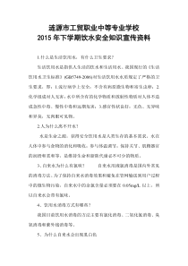 2015年下学期饮水安全知识宣传资料