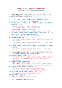 2013年十八大“课程作业”答案(大合集)