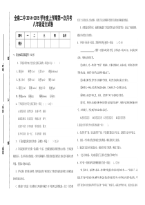 20142015八年级语文上第一次月考试卷(含答案)