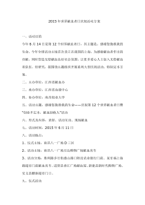 2015年世界献血者日庆祝活动方案