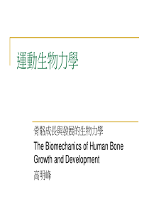 运动生物力学