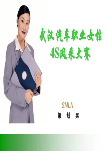 武汉汽车职业女性4S风采大赛策划案