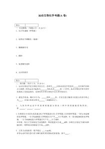 运动生物化学考题(A卷)
