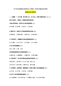 2015年中医综合考研真题及标准答案