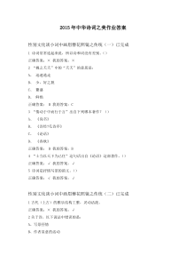 2015年中华诗词之美作业答案