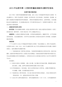 2013年合肥市第一次教学质量检测数学试题评价报告