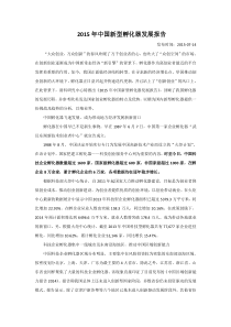 2015年中国新型孵化器发展报告