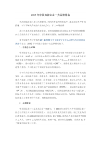 2015年中国旅游企业十大品牌排名