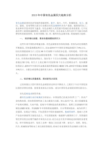 2015年中国有色金属四大趋势分析
