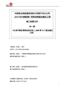 2015年中国联通广西移动网基站搬迁工程35个基站-竣工文件