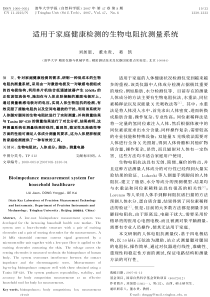 适用于家庭健康检测的生物电阻抗测量系统