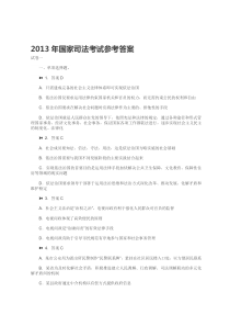 2013年国家司法考试参考答案