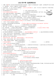 2015年中考《自然界的水》含答案