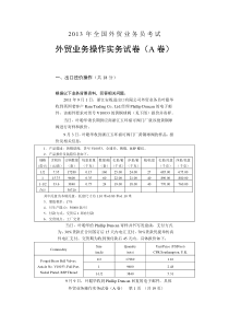 2013年外贸业务操作实务试卷(A卷)与参考答案