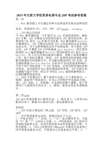 2013年太原大学经贸系电商专业JSP考试参考答案