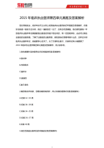 2015年临床执业医师第四单元真题及答案解析