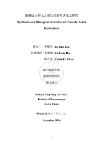 酚酸衍生物之合成及其生物活性之研究