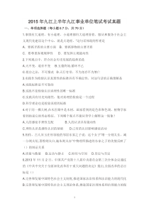 2015年九江上半年九江事业单位笔试考试真题及答案解析