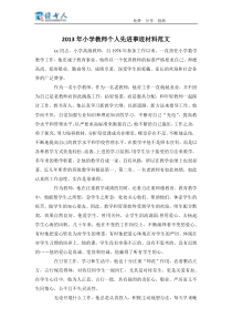 2013年小学教师个人先进事迹材料范文