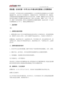2015年云南红河州第一中学事业单位紧缺人才招聘简章
