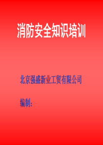 2015年企业消防安全知识培训.