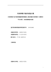 20130903天柏排毒片临床研究方案(淋病)