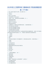 2013年岩土工程师考试《基础知识》网友版真题及答案(下午卷)