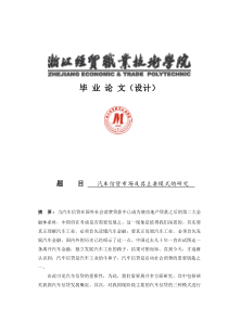 毕业论文汽车信贷市场及其主要模式的研究