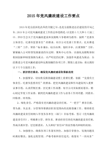 2015年党风廉政建设工作要点