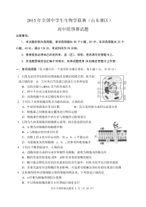 2015年全国中学生生物学联赛(山东赛区)高中组预赛试题及答案