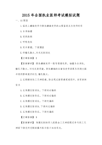 2015年全国执业医师考试试题1