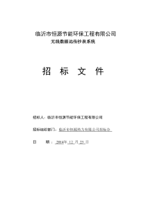 热量表远传系统招标文件-2015解读