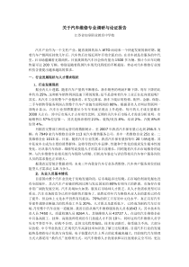 关于汽车维修专业调研与论证报告