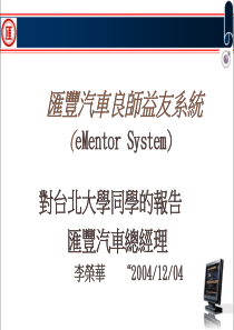 汇丰汽车良师益友系统(eMentorSystem)