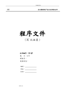 3C认证程序文件[最[完整版]]