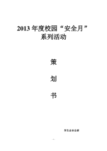 2013年度安全月策划书